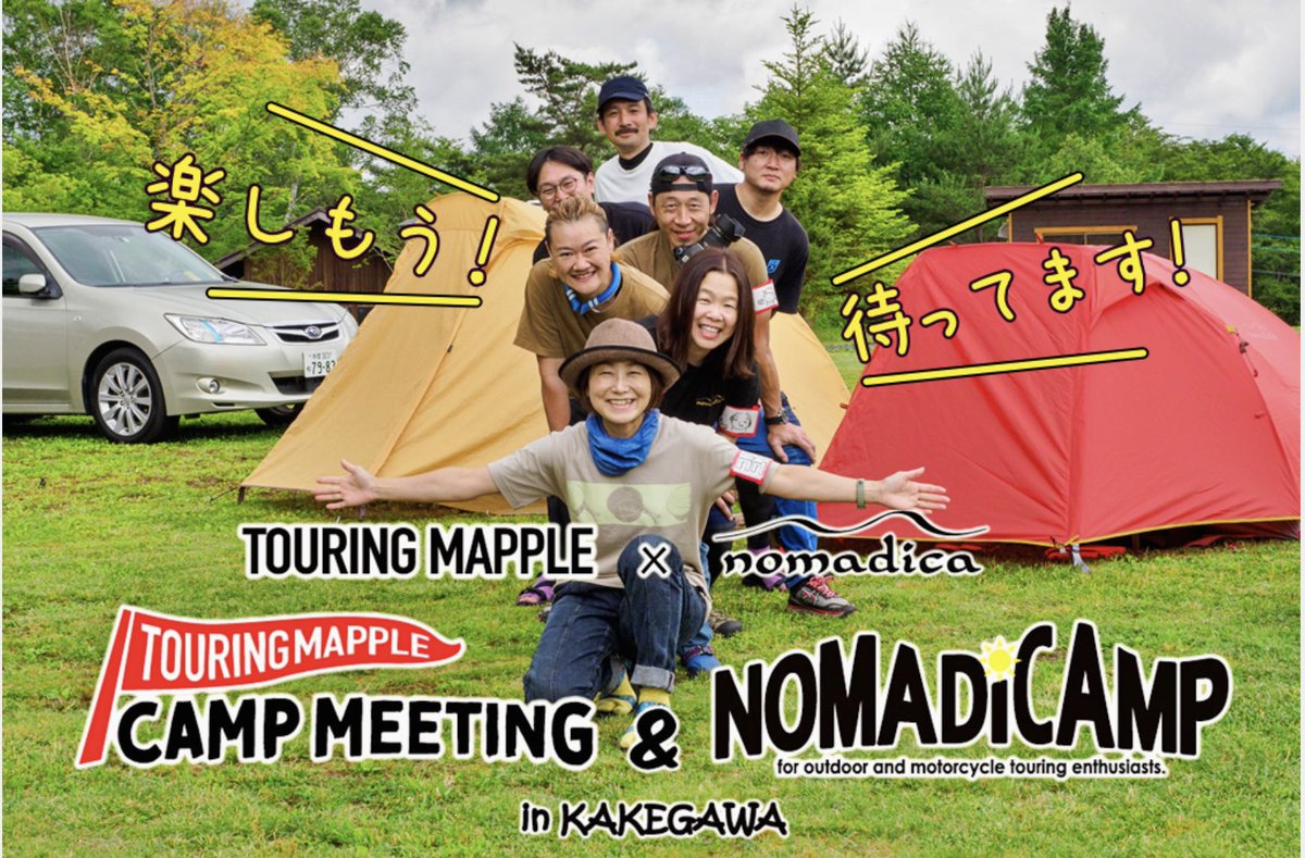 touringmapple_s's tweet photo. ノマディカとツーリングマップルでコラボキャンプを開催するよ！

https://t.co/kjZ0st80tj

11月12、13日は掛川でキャンプしましょう。愉快な（？）仲間が待ってます。 https://t.co/SswxW6Jsv0