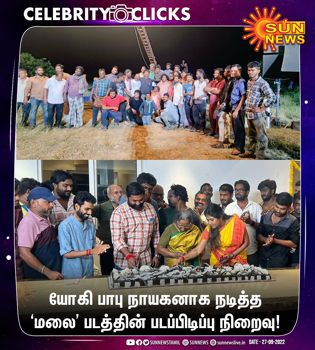 Sun News (@sunnewstamil) on Twitter photo #CinemaUpdate | யோகி பாபு நாயகனாக நடித்த "மலை" படத்தின் படப்பிடிப்பு நிறைவு 
#Sunnews | #YogiBabu | <a href="/iYogiBabu/">Yogi Babu</a> #CinemaUpdate | யோகி பாபு நாயகனாக நடித்த "மலை" படத்தின் படப்பிடிப்பு நிறைவு 
#Sunnews | #YogiBabu | <a href="/iYogiBabu/">Yogi Babu</a>
