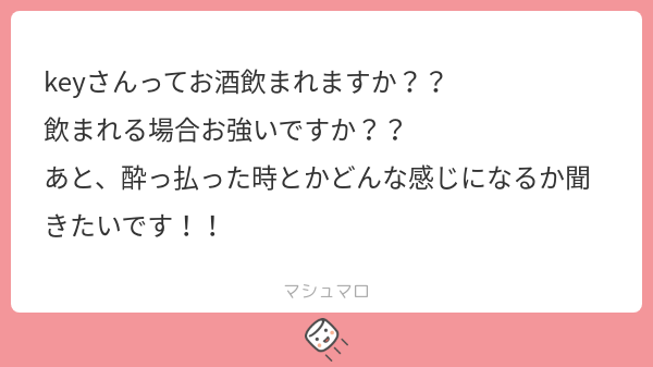 Key_ENMng's tweet image. 飲みますよ〜！！
かなり強い方だとは思いますが、体調等によりますね…
酔っ払った時は、友達とかから聞く限りでは幼児退行するらしいです…笑笑

#key_question
#マシュマロを投げ合おう
marshmallow-qa.com/messages/d3787…
