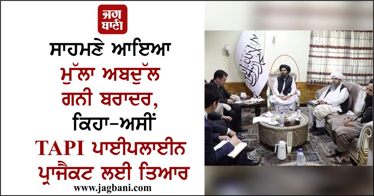 JagbaniOnline's tweet photo. ਸਾਹਮਣੇ ਆਇਆ ਮੁੱਲਾ ਅਬਦੁੱਲ ਗਨੀ ਬਰਾਦਰ, ਕਿਹਾ-ਅਸੀਂ TAPI ਪਾਈਪਲਾਈਨ ਪ੍ਰਾਜੈਕਟ ਲਈ ਤਿਆਰ
https://t.co/iajdUQ3ZwB
#AbdulGhaniBaradar #TapiProject #Afghanistan https://t.co/JL6JwDZZjE