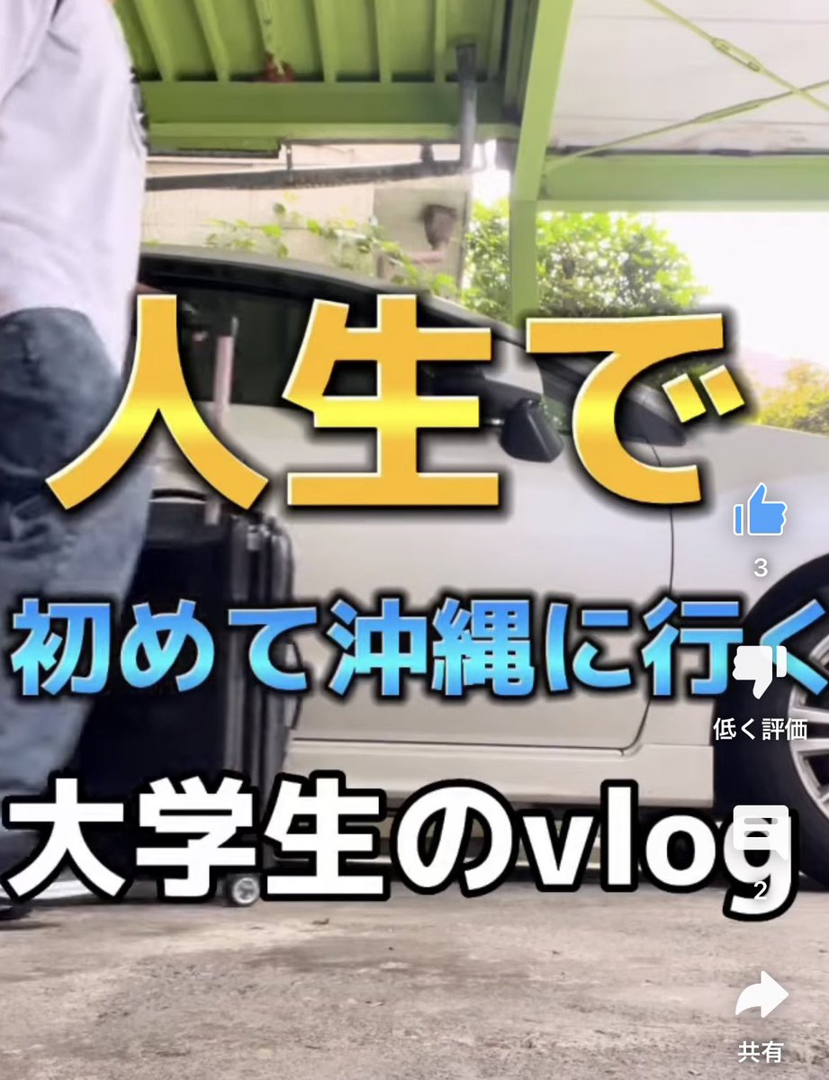 fam_ryuto's tweet photo. YouTube再開します。
拡散と登録とか色々と
よろしくお願いします🥺

人生で初めて沖縄に行く大学生の日常(1/2) #shots #vlog #shorts #��学生 #ルーティン #旅行 #料理 #沖縄 #おもしろ https://t.co/Y1xZL8LjPn @YouTubeより

#shorts #YouTube #拡散希望RT 
#協力 https://t.co/Lm2r0Kh9XT