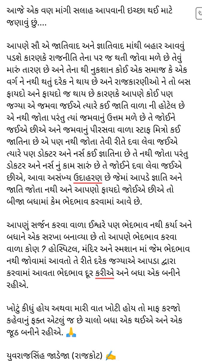 Yuvi_1212's tweet photo. ચાલો આ બાબતે ગંભીરતા પૂર્વક વિચાર કરી દરેક પોતાના મંતવ્ય આપજો અને જો કઈ ખોટી વાત કરી હોય તો માફ કરજો મારો હેતુ ફક્ત એટલો જ છે કે દરેક વ્યકિતમાં આ જ્ઞાતિવાદ અને જાતિવાદ નું ભૂત દૂર થાય અને બધા એક થાય 🙏
@YAJadeja @NiravJoshi0 @hdraval93 @jdgujarati @devanshijoshi71 @MittalKhania https://t.co/CzoEsSvSrl