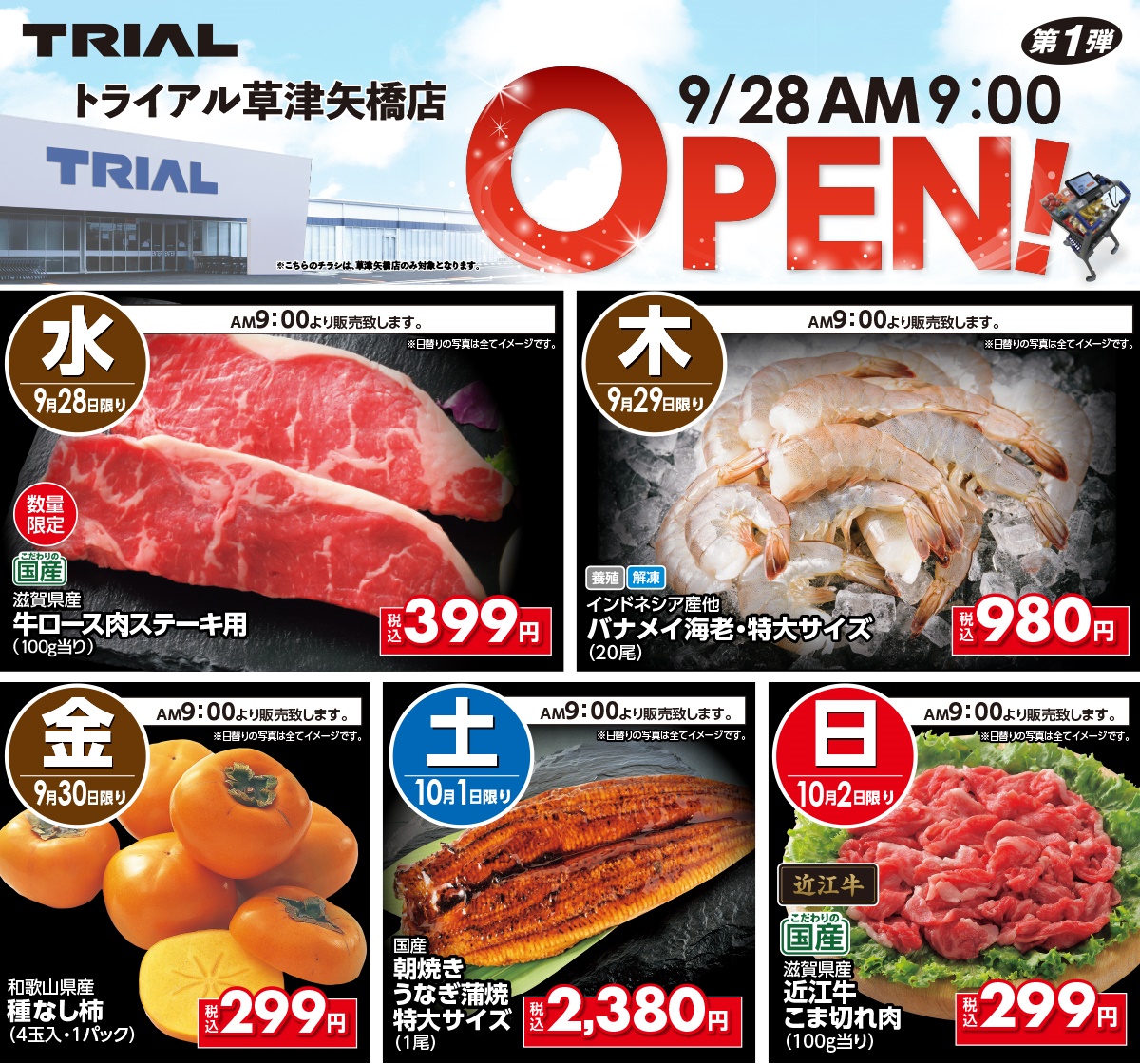 いよいよ明日‼️／ トライアル草津矢橋店（#滋賀県）が明日あさ9時より