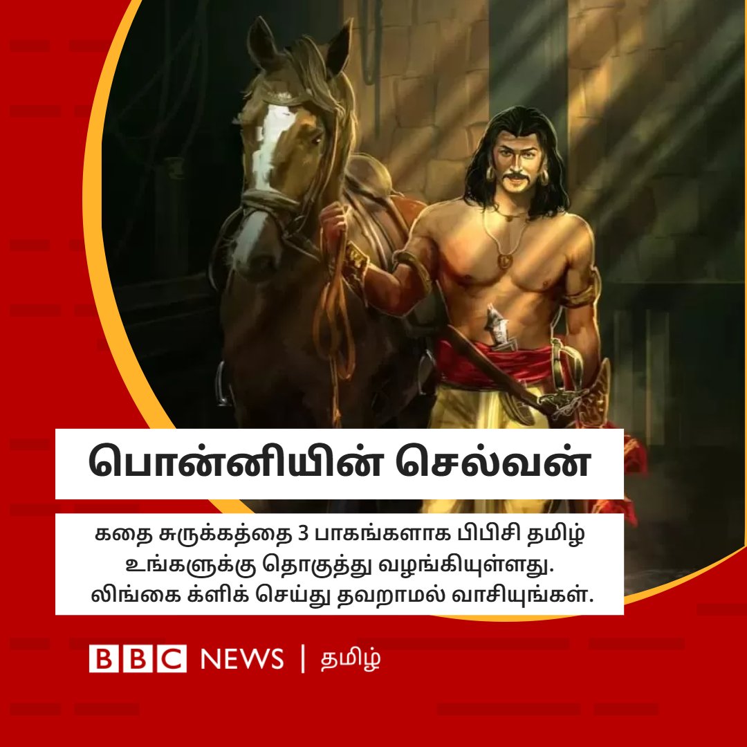 bbctamil's tweet photo. பொன்னியின் செல்வன் கதைச் சுருக்கம். 3 பாகங்களாக உங்களுக்கு தொகுத்து வழங்கியுள்ளோம். லிங்கை க்ளிக் செய்து வாசியுங்கள்..
Part 1: https://t.co/f6eptdfuZP
Part 2: https://t.co/vsdEclRtcR
Part 3: https://t.co/2dWP37Azy4 https://t.co/39j7SntWkw