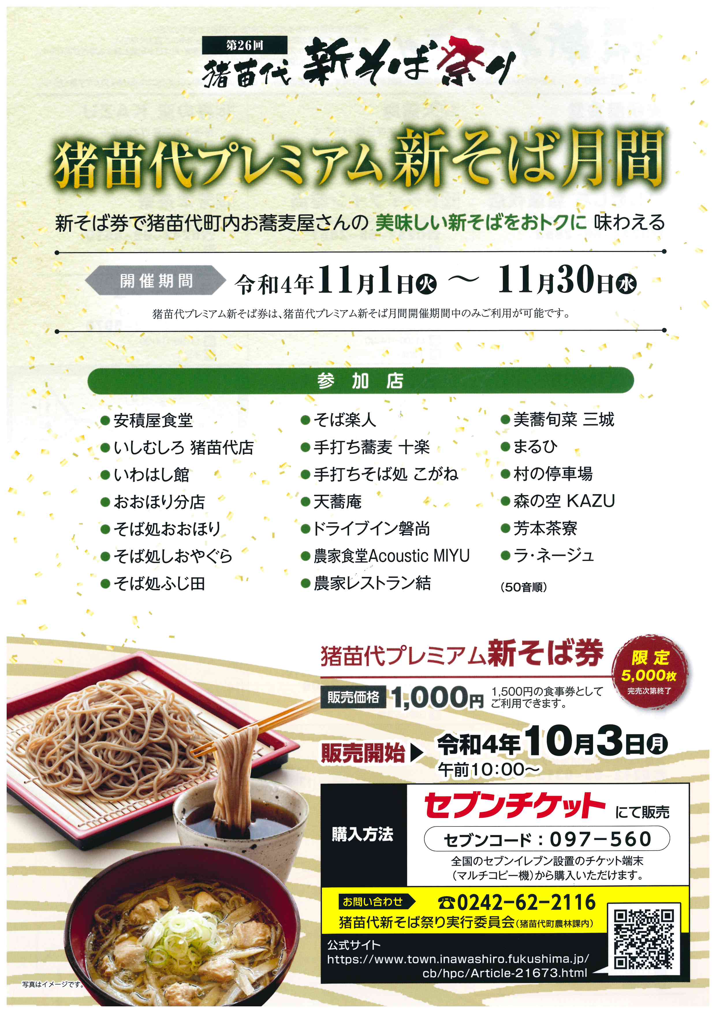 Happyふくしま隊 公式 猪苗代 の 新そば がお得に食べられる 猪苗代新そば祭り 10月3日 月 から全国のセブンイレブン店舗で購入可能だそうです 開催期間は11月1日 火 30日 水 ペロリと食べられる猪苗代の新そば 私も毎年楽しみです 詳細