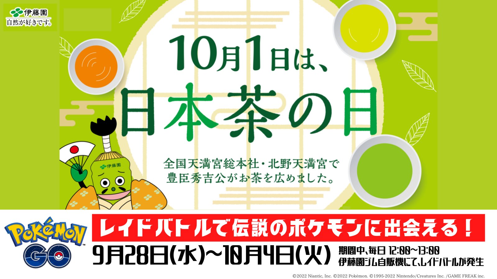 伊藤園 自販機 情報局 告知 Pokemon Go レイドバトル開催 明日から10 4 火 までの期間中 毎日12時 13時は伊藤園ジムにタマゴが登場 トレーナーの皆さま イベルタル をゲットするチャンスです お茶を飲みながら ぜひレイドバトルを