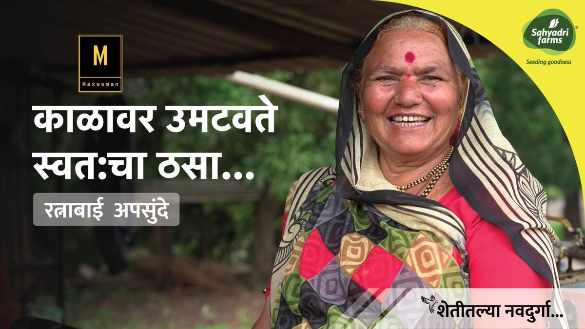 आयुष्यात संकटे येतात पण त्या संकटाना पुरून उरणाऱ्या रत्नाबाईंची प्रेरणादाई कहाणी आज सकाळी ९ वाजता फक्त MaxWoman वर.. 

Sahyadri Farms   #farmer #WomanFarmer #successfulfarmer #Maharashtra #Sayadrifarm #farmgirl #farmlife #farm l #countrylife #farming