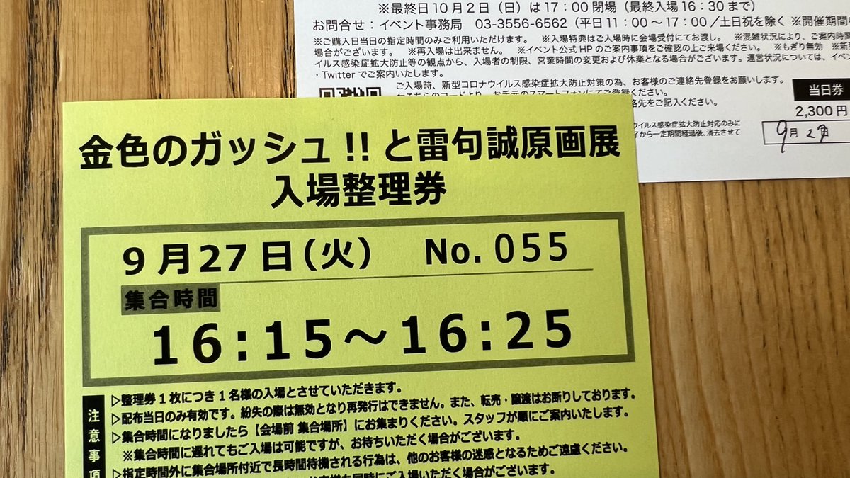 ガッシュ展、これより前の時間の整理券と変えていただける方いませんか？　#ガッシュ展
