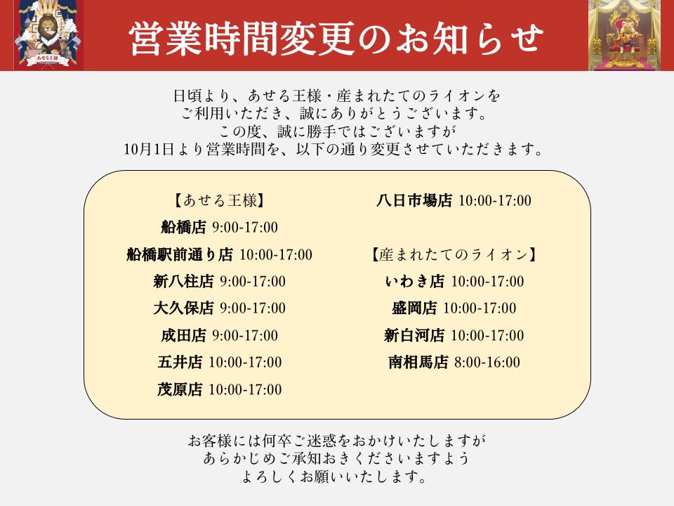 LeoNewBaby's tweet photo. 【10月1日~】
営業時間変更のお知らせ📢

日頃よりあせる王様・産まれたてのライオンをご利用いただき🦁誠にありがとうございます。
この度、10月1日より営業時間を変更いたします。

お客様にはご迷惑をおかけしますが
あらかじめご承知おきくださいますよう
よろしくお願いいたします🙇 https://t.co/u4Ysqw23yn