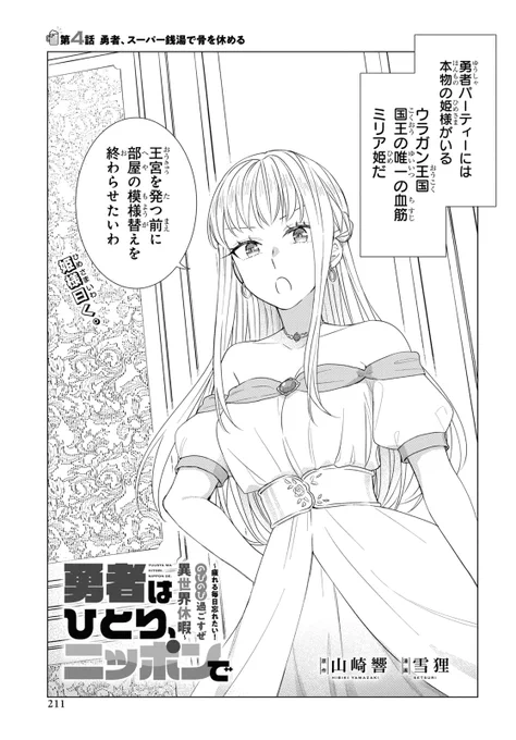 【お知らせ】9/27発売月刊ComicREX11月号に「勇者はひとり、ニッポンで ～疲れる毎日忘れたい!のびのび過ごすぜ異世界休暇～」の4話が掲載されています。
今回は銭湯回です!ドキドキシーンはあるのでしょうか!?よろしくお願いします～ 
