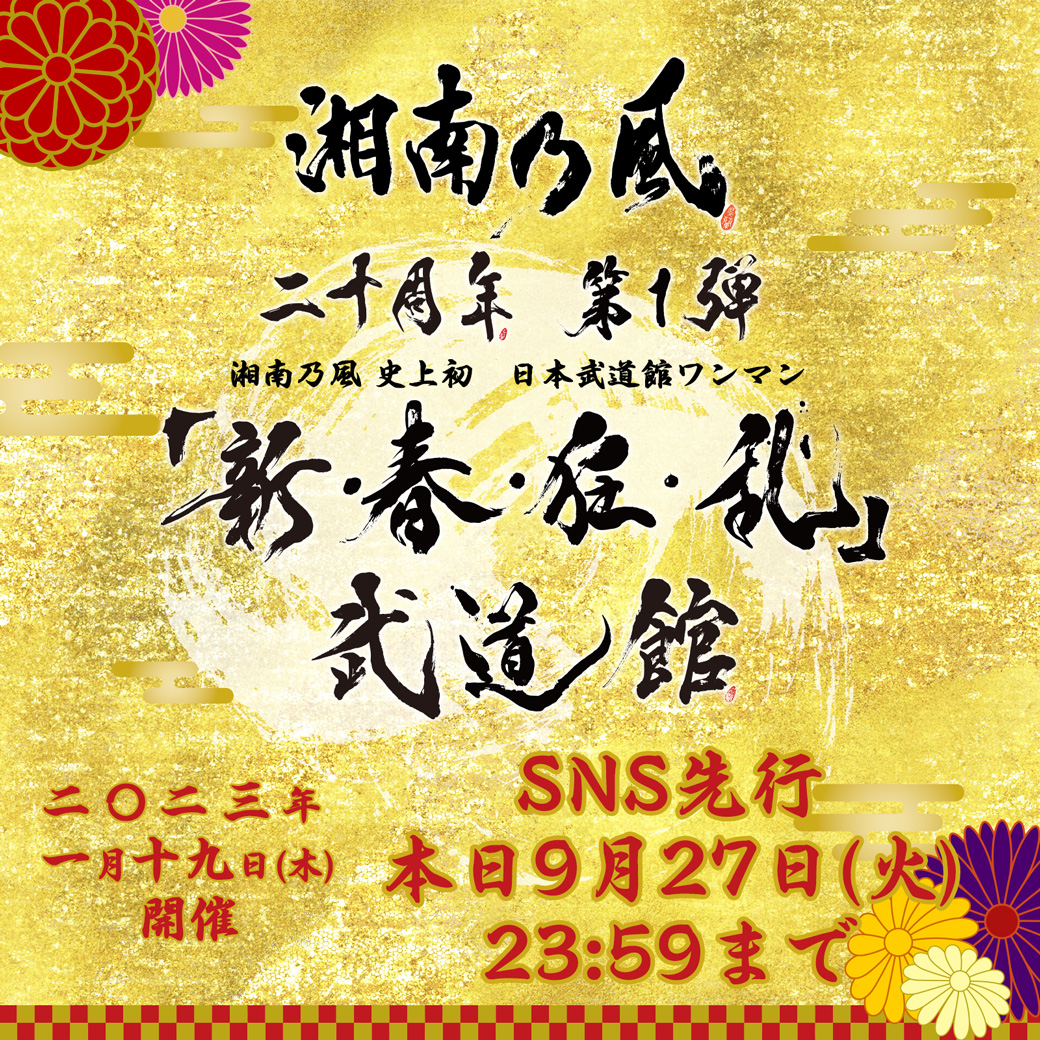 公式 湘南乃風 134r Official Twitter