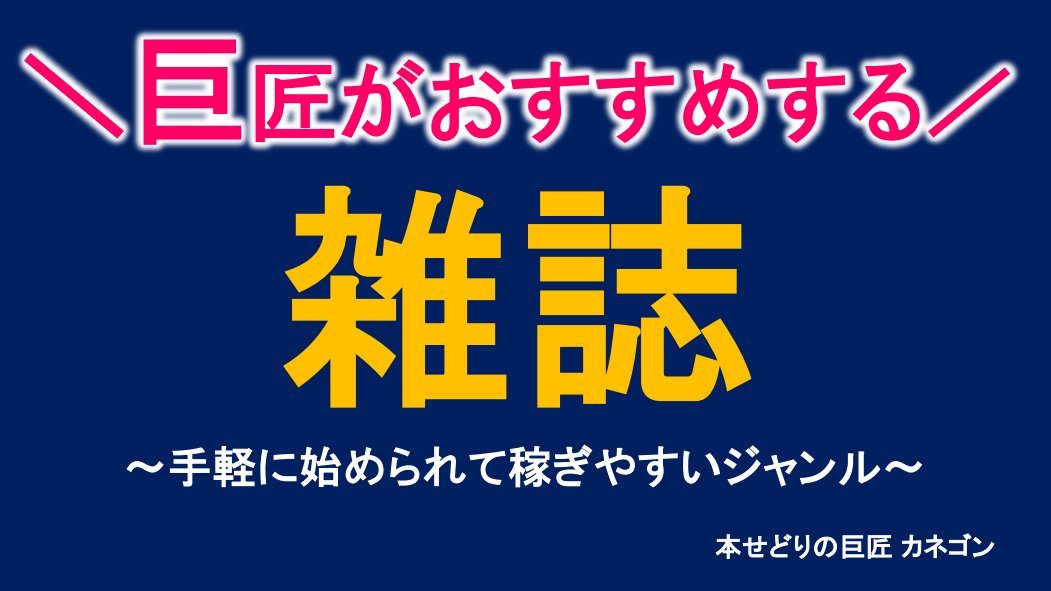 kanegonbuchou's tweet photo. Youtubeチャンネル
登録1000人感謝企画！！

オイラがおススメする
本せどりジャンルのノウハウ
「雑誌」（全32ページ）

ご希望の方は
フォロー＋いいねorリツイート
をお願いします。

ご対応頂きました方に
DMで直接お渡し致します。

※注意※
フォローされていないと
DMできないのでご注意下さい https://t.co/CVz4eIV5to