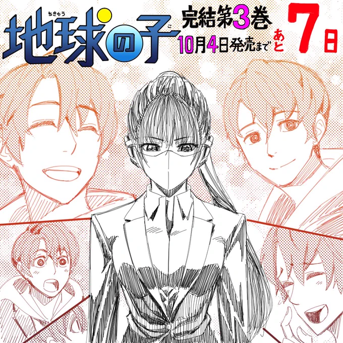 彼の瞳に、言葉に、振る舞いに、
もう一度会いたい、明日も会いたい。
「消しても消しても湧き上がる
この気持ちに名前はあるの?」

一般人と地球を守るヒーローが起こした小さな奇跡
『#地球の子』完結第3巻 10月4日発売です。 