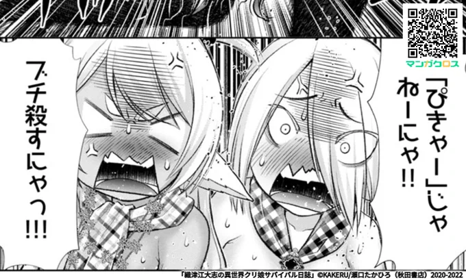 「織津江大志の異世界クリ娘サバイバル日誌」第31話 https://t.co/fYw0gGNtUb #マンガクロス #クリ娘

更新連絡ー。

ピキャーじゃねーにゃ!!
ぶち殺すにゃ!! 