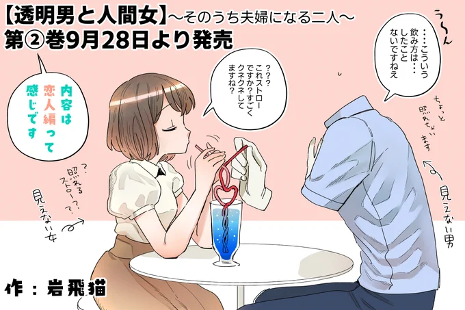 【透明男と人間女】～そのうち夫婦になる二人～
第②巻9/28発売です!!よろしくお願いします!!
ネット販売・電子→https://t.co/afbjGda809 