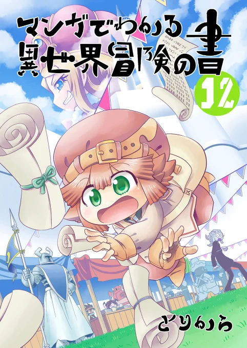 【宣伝】『マンガでわかる異世界冒険の書12』ついに始まる冒険の書大展覧会。会場内へと旅立つマニュの前に現われたのは!?取り扱いストアはこちらのブログで確認できます。https://t.co/tmk35kWbz4 