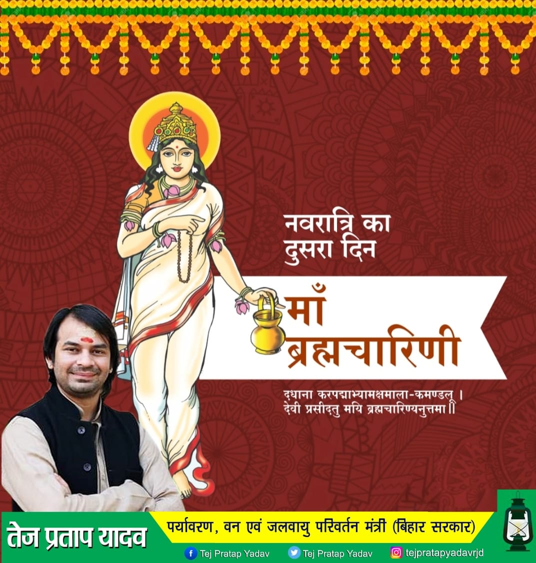 TejYadav14's tweet photo. आज आदिशक्ति देवी दुर्गा के द्विती�� स्वरूप, तप एवं ध्यान की देवी माँ ब्रह्मचारिणी को बारंबार प्रणाम।🙏

#नवरात्रि के पावन अवसर पर जगत जननी माँ भगवती सभी को शक्ति-सामर्थ्य और सद्बुद्धि प्रदान करें। https://t.co/aqHE2yavjJ