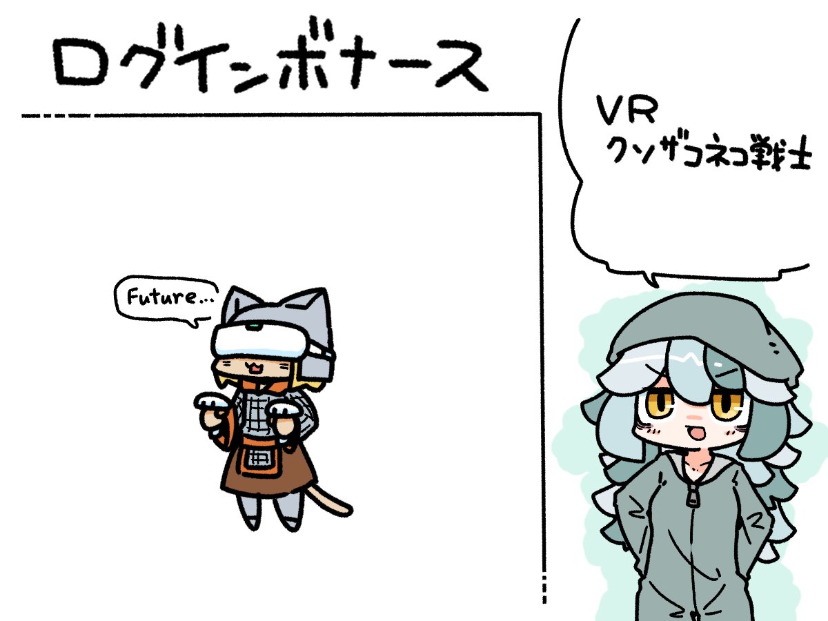 今日のログインボーナスはKZNWVRこと、VR クソザコネコ戦士です。

#odaibako_remoremora https://t.co/P42nhWW9bc 
