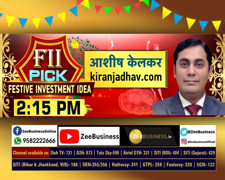 ZeeBusiness's tweet photo. ✨💸इस त्योहारी सीजन आपको मिलेगी निवेश की एक शानदार FII PICK...

आज एनॉक वेंचर्स के MD &amp; CEO विजय चोपड़ा और https://t.co/iLX2qwe0Lz आशीष केलकर से लीजिए 'फेस्टिव #Investment आइडिया...

देखिए हर रोज #FIIPICK 9:35 AM और 2:15 PM पर

#NavratriOnZee @AshishKelkar12 @vijaychopra7 https://t.co/MGp7noNuQf