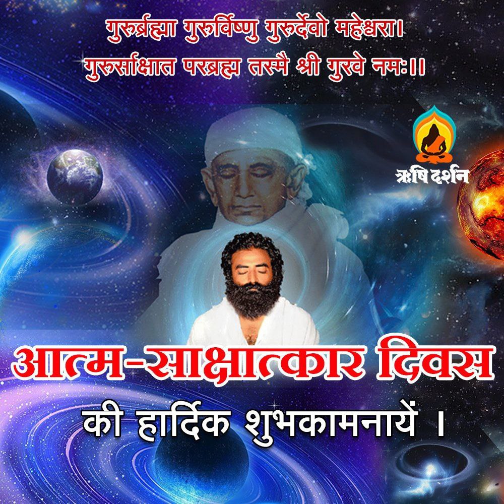 om191's tweet photo. आसोज सुद दो दिवस, संवत बीस इक्कीस।
मध्याह्न ढाई बजे, मिला ईश से ईश।।
Sant Shri Asharamji Bapu को अपने गुरुदेव से Purn Guru Kripa Mili और अपना 
आत्मसाक्षात्कार किया! इस लक्ष्य को कोई विरले ही पाते है। आत्मसाक्षात्कार दिवस की हार्दिक शुभकामनाएं 
#59thSelfRealizationDay https://t.co/7DbfvXPnhs