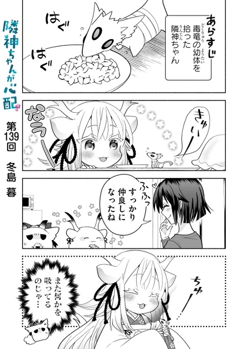 漫画アプリGANMA!にて『隣神ちゃんが心配』第139回&プレミアムで第141回が配信されました。どくりゅ中編。どうぞよろしくお願いします🐉🐉 https://share.ganma.jp/magazines/rinjinchan  電子書籍◇第3巻まで発売中  #隣神ちゃんが心配 #GANMA!