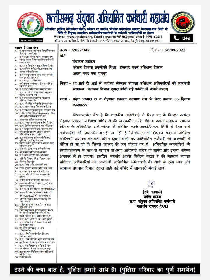 सामान्य प्रशासन द्वारा अनियमित कर्मचारियों की पत्र में iti मेहमान प्रवक्ता की जानकारी नहीं भेजने पर, अनियमित कर्मचारी महासंघ ने संचालक महोदय को लिखा पत्र और समस्याओं से अवगत कराया । 
<a href="/AwanishSharan/">Awanish Sharan 🇮🇳</a> <a href="/GadpaleRavi/">RAVI GADPALE</a> 
<a href="/gopalprasadsahu/">Gopal Prasad Sahu (Aniymit Karmchari)</a> <a href="/bhupeshbaghel/">Bhupesh Baghel</a> <a href="/cgitiglto10/">ITI मेहमान प्रवक्ता संघ छ. ग.</a>