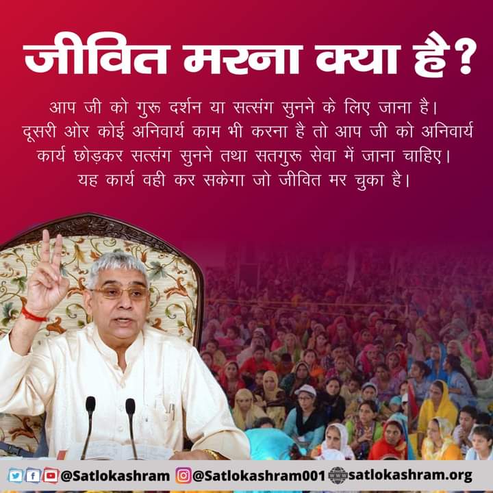 #GodMorningTuesday
जीवित मरना क्या है?
आप जी को गुरू दर्शन या सत्संग सुनने के लिए जाना है। दूसरी ओर कोई अनिवार्य काम भी करना है तो आप जी को अनिवार्य कार्य छोड़कर सत्संग सुनने तथा सतगुरू सेवा में जाना चाहिए। यह कार्य वहीं कर सकेगा जो जीवित मर चुका है
<a href="/SaintRampalJiM/">Sant Rampal Ji Maharaj</a>