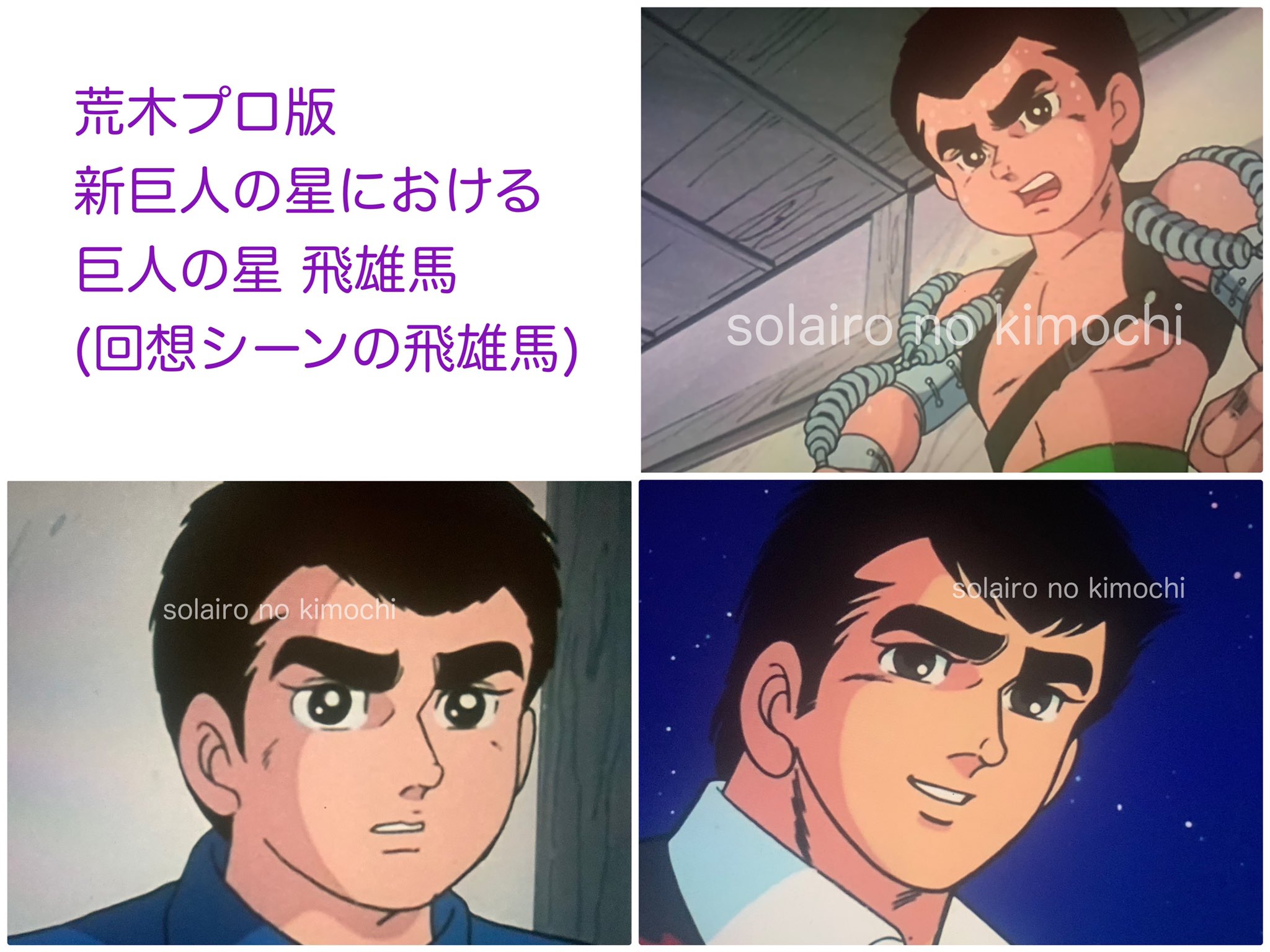 空色ノキモチ 空色的 新巨人の星 楽しみかた 巨人の星 回想シーン 当時の絵を流用するのではなく 現作画で再現 当然といえば当然ですが 荒木プロ回は 荒木姫野コンビにより ド昭和な泥くさい絵は一掃 美麗なタッチで 昭和50年代の巨人の星 に 空色ノキモチ 空色的 新巨人の星 楽しみかた 巨人の星 回想シーン 当時の絵を流用するのではなく 現作画で再現 当然といえば当然ですが 荒木プロ回は 荒木姫野コンビにより ド昭和な泥くさい絵は一掃 美麗なタッチで 昭和50年代の巨人の星 に