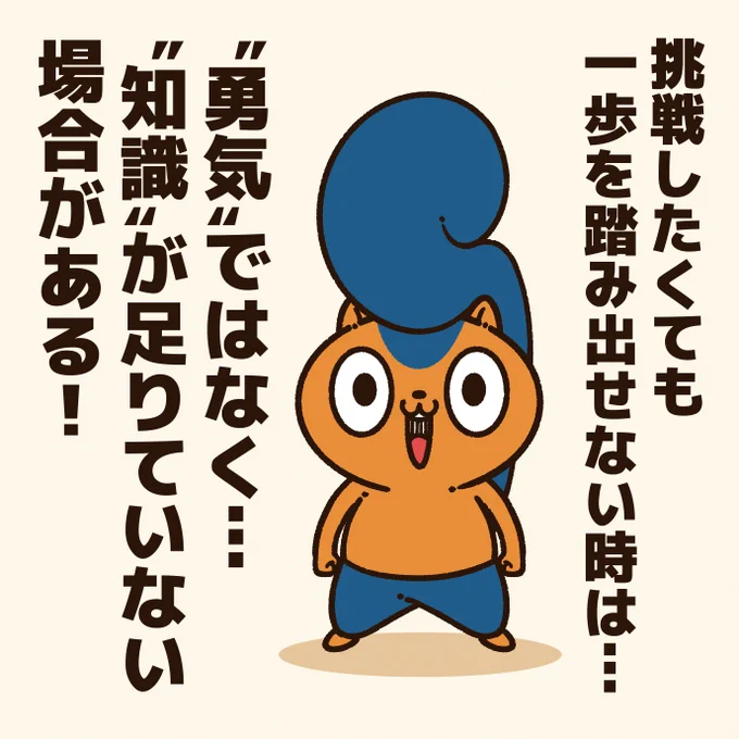 「一歩を踏み出せない人に贈るエール!」

人は知らない事を恐れるから…
勇気が足りないというより、知らないから行動できないという場合もある。

"勇気"も必要だが、"知識"も大切!
#アニワル 