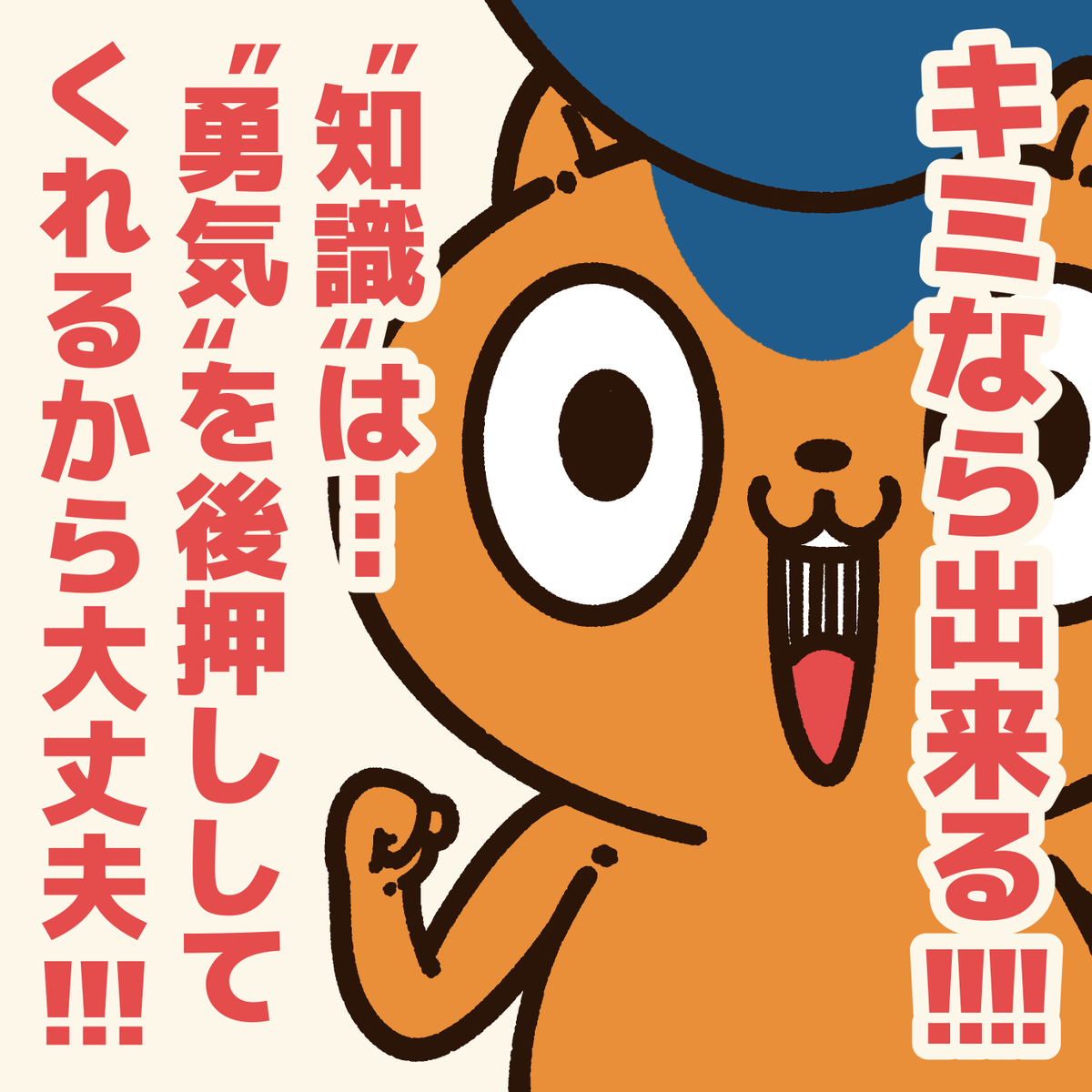 「一歩を踏み出せない人に贈るエール!」

人は知らない事を恐れるから…
勇気が足りないというより、知らないから行動できないという場合もある。

"勇気"も必要だが、"知識"も大切!
#アニワル 