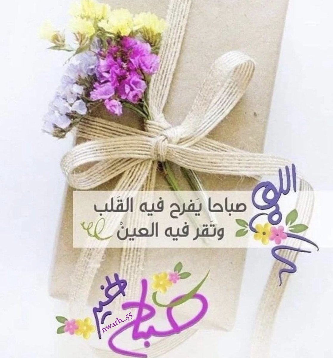 اللهم صباحا يفرح فيه القلب وتقر فيه العين
#يارب 
#صباح_الخير