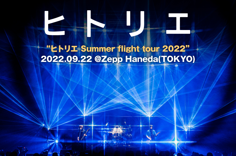 ヒトリエのライヴ・レポート公開。'ひとり'に寄り添うバンドの揺るぎない姿勢をどこまでも優しく頼もしく示した、'ヒトリエ Summer flight tour 2022'ファイナルをレポート #ヒトリエ #Summerflighttour2022 #サマーフライト skream.jp/news/2022/09/h…