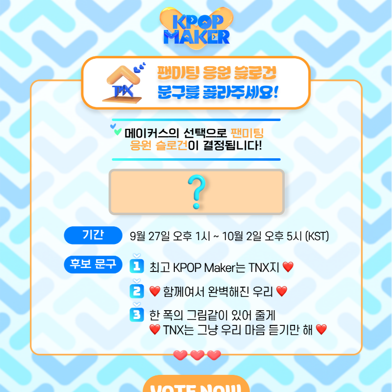 mnetplus's tweet photo. [#KPOP_Maker] Cheering slogan contest 🥳

#TNX cheering slogan will be decided in the hands of the Makers! 💕

Choose slogan✨

👉https://t.co/6ueYFSFYPq

@TNX_Official

#KPOPMaker #MnetPlus #엠넷플러스 https://t.co/LTZYmtJbWi https://t.co/4nErCoWEGQ