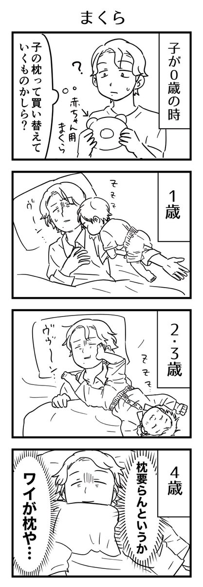 子の枕ないんですが、枕っていつ復活させるといいんでしょうねぇ…
#漫画が読めるハッシュタグ #4コマ漫画 #コミックエッセイ #育児漫画 #4歳