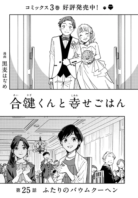 合鍵くんと幸せごはん 第25話前半更新    意識するにはちょうどいいタイミングで…?