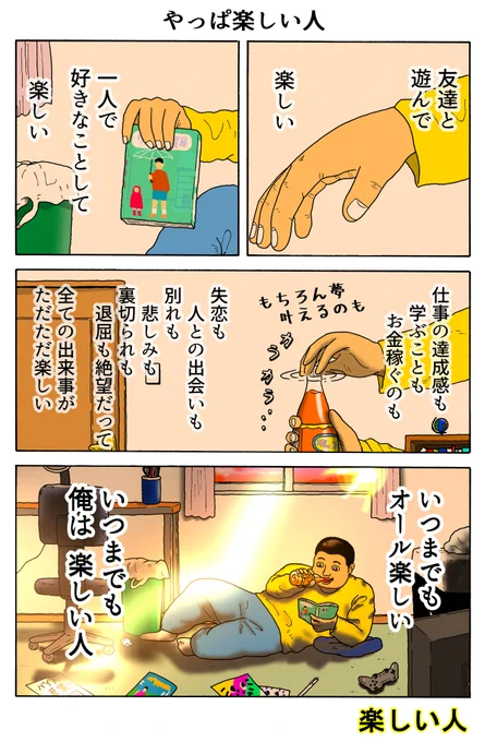 楽しい人
「やっぱ楽しい人」 