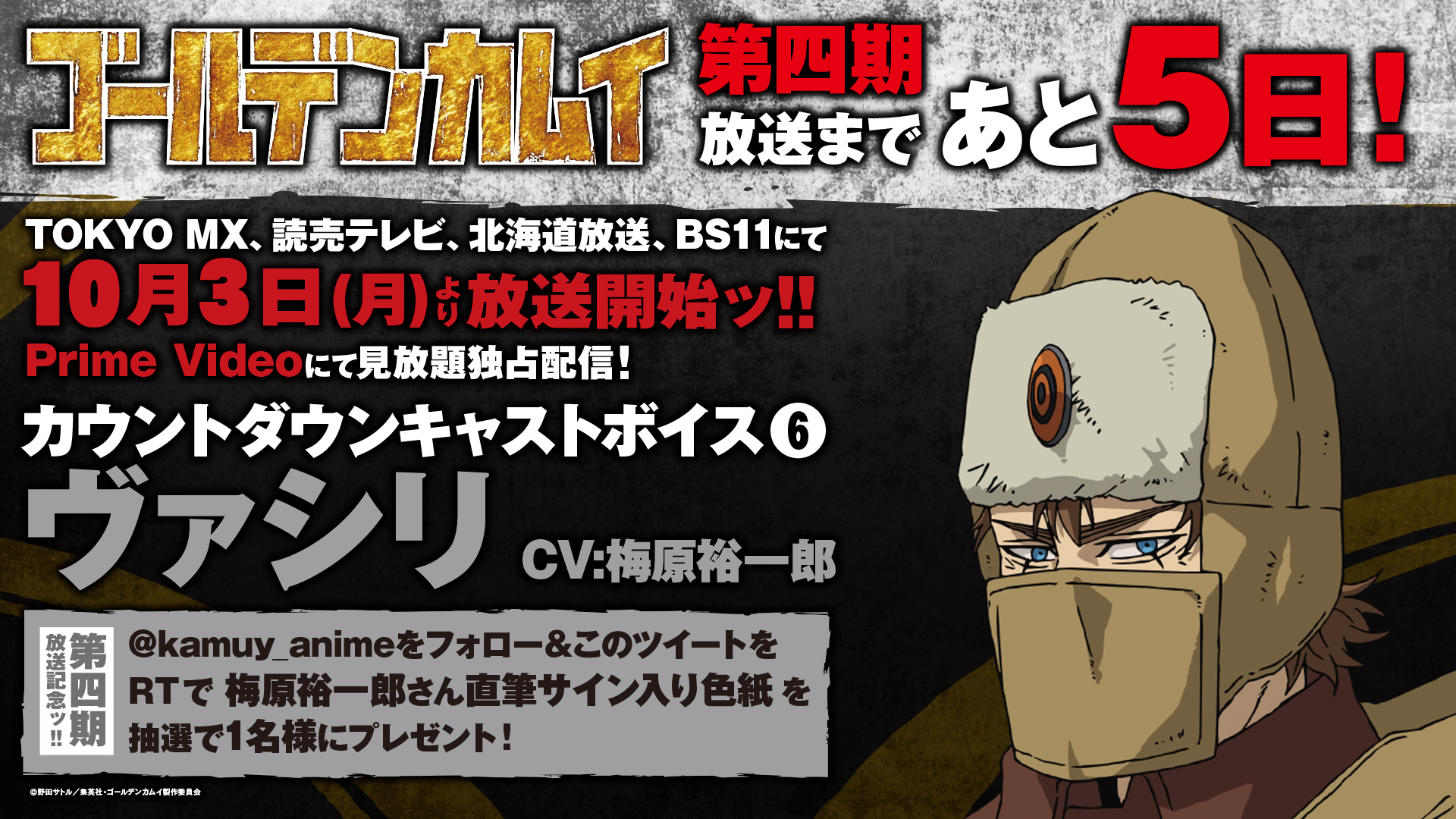 Tvアニメ ゴールデンカムイ 公式 放送まであと5日 ゴールデンカムイ 第四期 10 3 月 放送開始まで ボイスメッセージを毎日公開ッ 第6弾はヴァシリ役 梅原裕一郎 さんです T Co Klbxrmkt9a 直筆サイン入り色紙プレゼントキャンペーンも