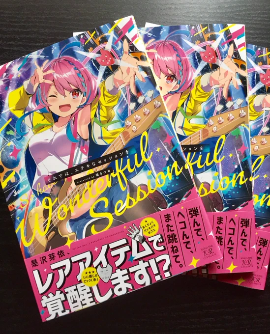 みなさまお久しぶりです…!まんがタイムきらら様にて連載させて頂いている『それでは、ステキなセッションを。』の1巻が発売されました…!頑張って創りましたので…!なにとぞよろしくお願いいたしますっっ 