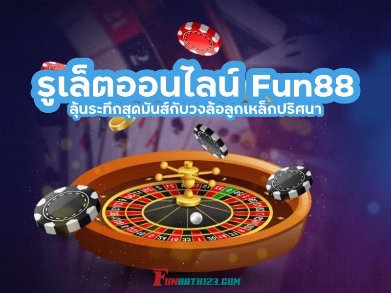 fun88_th123's tweet photo. รูเล็ต Fun88 | วิธีการเล่นและโปรโมชั่น รูเล็ตออนไลน์ Fun88 เกมวงล้อสุดคลาสสิกที่ถูกใจนักพนันทุกคน
#Fun88 #Fun888 #Fun88Asia1 #Fun88Asia #Fun88Thai #Fun88TH #เว็บFun88 #Fun88เอเชีย #Fun88Thailand #Fun88th123
https://t.co/LcDgaNJcAN https://t.co/Sf6WR2xHid
