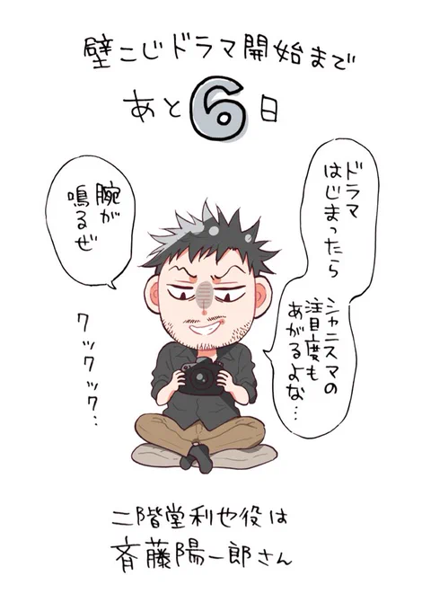『壁サー同人作家の猫屋敷くんは承認欲求をこじらせている』
実写ドラマ放送開始まであと6日🌟🐈

二階堂利也役は
#斉藤陽一郎 さん📸

#壁こじ
#壁こじドラマカウントダウン https://t.co/ytjwYCGWKw 