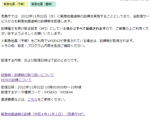 気象庁が11月02日に行う予定の、緊急地震速報の訓練を当サービスでも配信します。