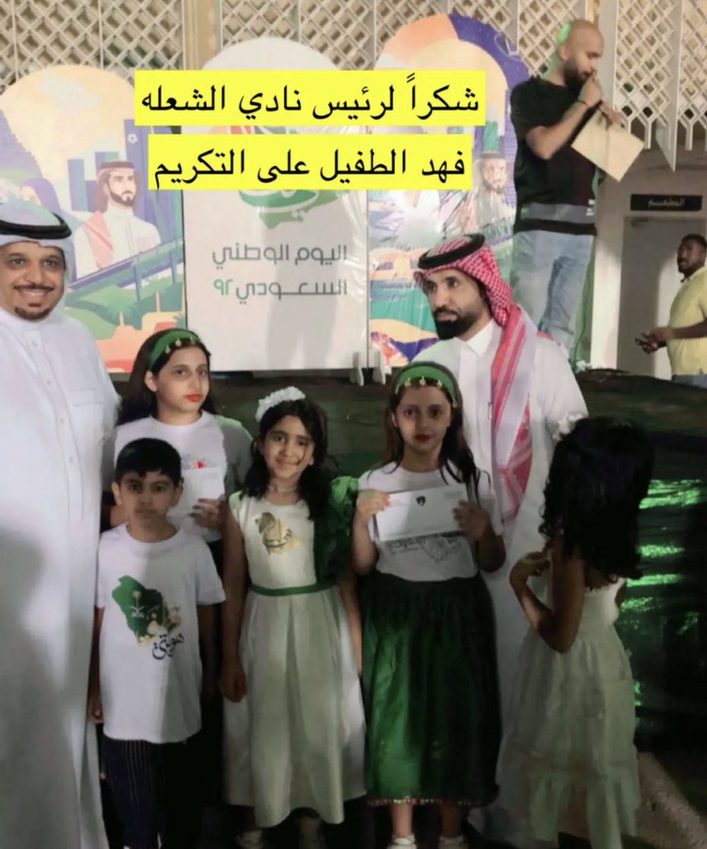 كل الشكر والتقدير للاستاذ فهد بن عبدالله الطفيل رئيس مجلس ادارة نادي الشعله .. 
على تفضله بتكريم اطفال الخرج المبدعين .
والشكر موصول للمهندس مسفر الدوسري على الحضور نيابة عني .
🌹❤️🌹