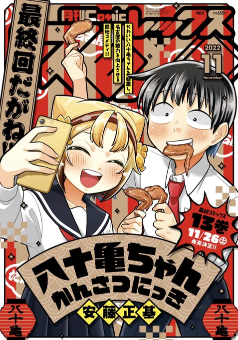 本日発売のComicREX11月号に「八十亀ちゃんかんさつにっき」最終回が表紙&巻頭カラーで載ってます!!最終回は待ちに待った中日ドラゴンズ回です。これが名古屋漫画6年半の集大成、八十亀ちゃんの生き様です!ぜひご覧ください!! 