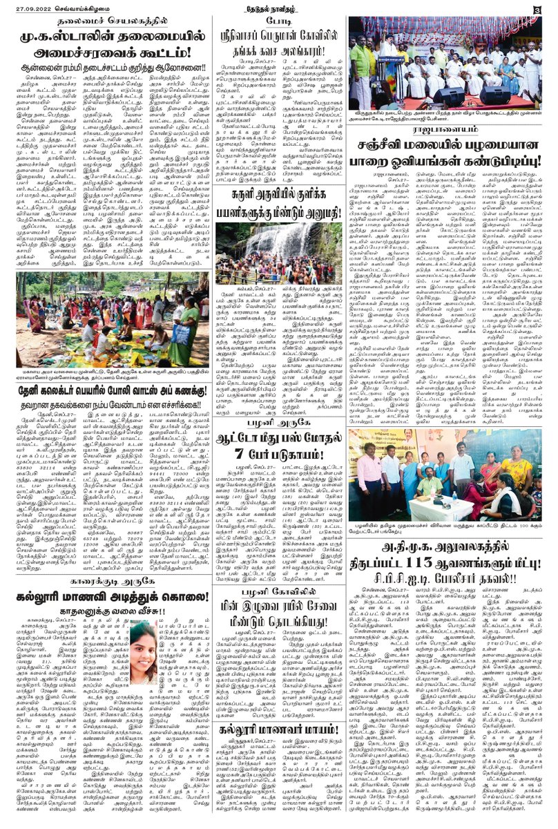theduthal's tweet photo. #தேடுதல் தமிழ் காலை நாளிதழ் 27.9.2022 https://t.co/gXN58QriSG
#theduthal #newspaper #news #covid #media #india #breakingnews #instagram #art #photography #magazine #newspapers #instagood #upsc #currentaffairs #politics #newsupdate #coronavirus #journalism #love #trending https://t.co/JbfWwTysvM
