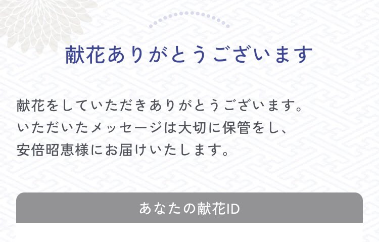 MY4N_D2's tweet photo. 東京まで献花には行けないけど…
デジタル献花で無事に献花を終えました。

#デジタル献花
#安倍さんありがとう
https://t.co/wOB6id45mz https://t.co/HxhkpukZtx
