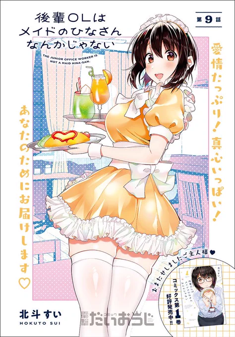 【告知】本日発売の電撃だいおうじにて『後輩OLはメイドのひなさんなんかじゃない』9話がセンターカラーで掲載です❗️
いつもと違う様子で接する佐藤さんですが、何が彼をこうさせたのか…

kindle unlimitedでも読めるので よかったら…!👇
https://t.co/uRJB8YcDjn 