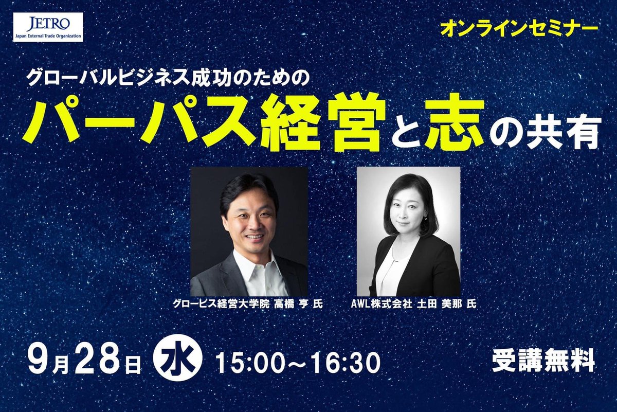 MinaTsuchida's tweet photo. @awl_inc_Japan @awl_inc_Japan #AWL Speaking @JETRO Webinar: Global Leadership↓↓↓もっとドキドキ、JETRO主催WEBINAR “グローバルビジネスで結果を出す人材とは ―「パーパス経営」「志」という視点での考察―”でGLOBIS Toru Takahashi先生とご一緒させていただきます‼︎ https://t.co/ftZ7kk5wf1