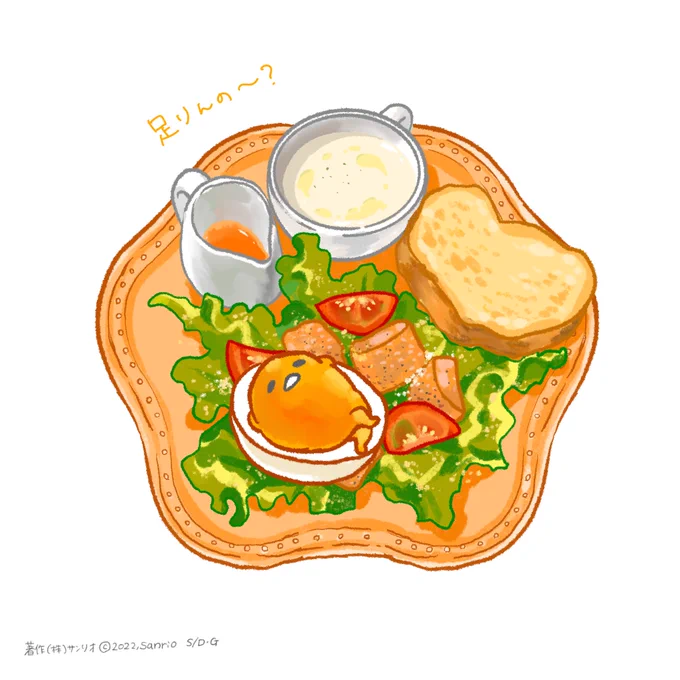 足りんの〜? 