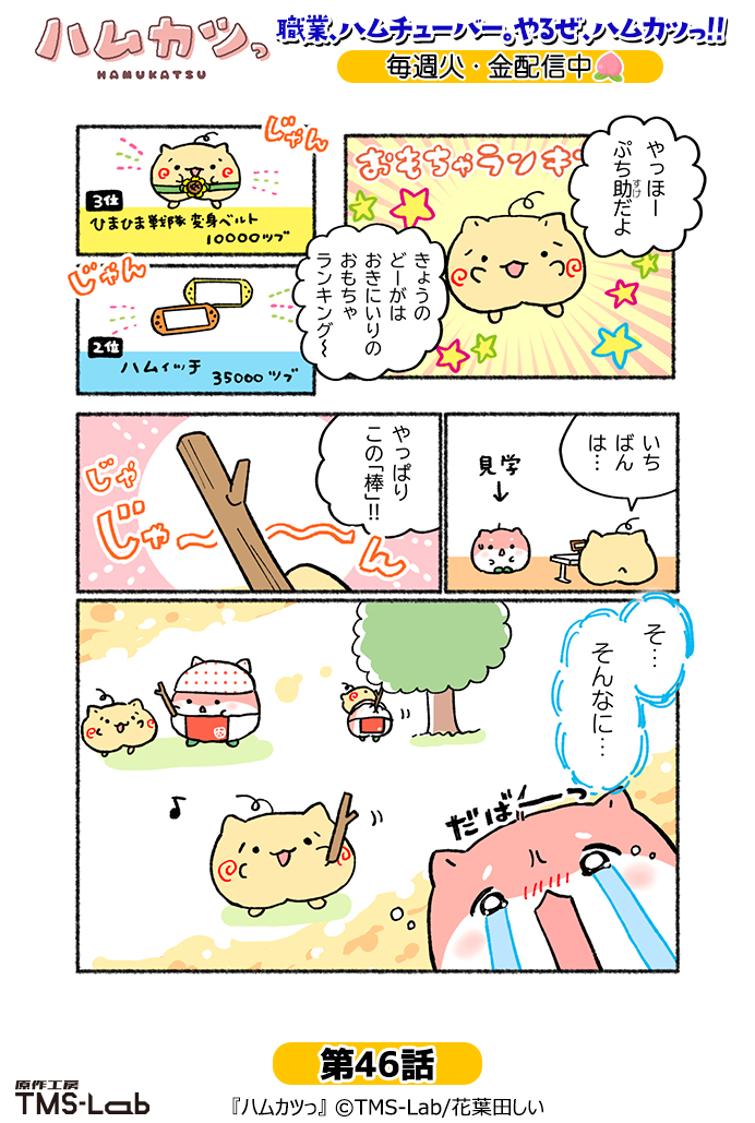 TMS_Lab's tweet photo. ╭━━━━━━╮
   #ハムカツっ　
╰━ v ━━━━╯
「いちばんは…」

#漫画が読めるハッシュタグ https://t.co/CQ20C9aocT
