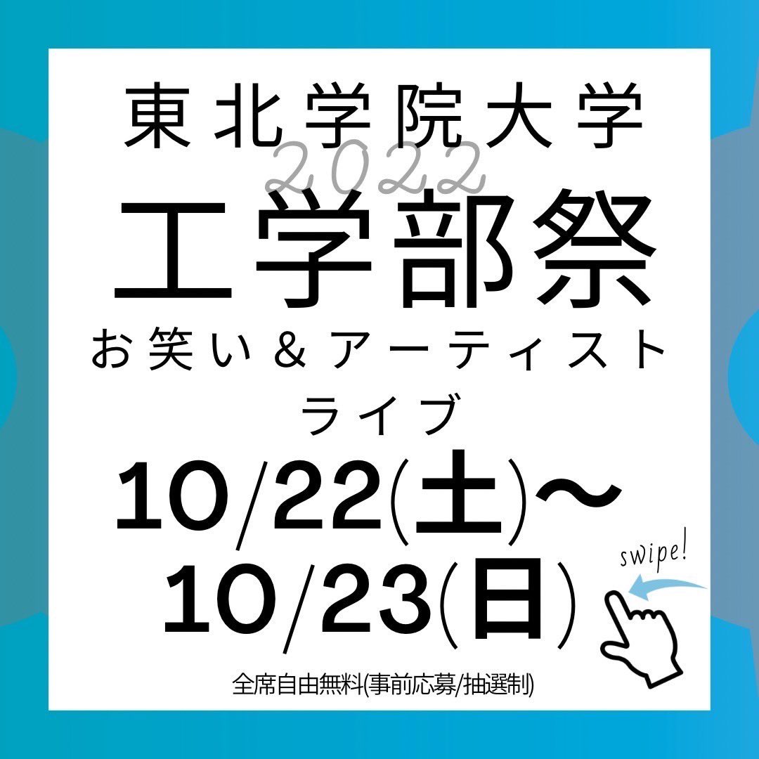 tgueng's tweet photo. 【工学部祭　豪華4組芸能!!】
多賀城キャンパス 体育館

○お笑いライブ
10/22（土）
開場11:00 開演12:00

○アーティストライブ
10/23（日）
開場14:30 開演15:30

全席無料(事前応募/抽選制/自由席)
　※入場には整理券が必要となります

 #交換宣伝
 #東北学院大学
 #tgu 
 #工学部祭 
 #tgueng https://t.co/eWhoGeRPz2